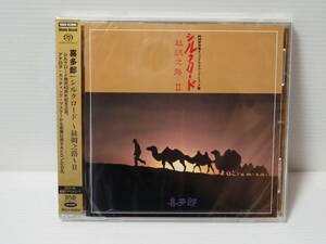 【高音質盤SACD】喜多郎 / シルクロード Ⅱ ハイブリッド (Stereo Sound) (タワーレコード製 型番：BRCA60002)