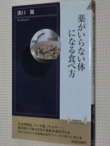 特価品！一般書籍 薬がいらない体になる食べ方 溝口徹（著）