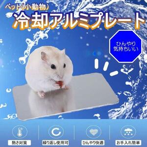 新品　ひんやり冷感アルミプレート　ペット　ハムスター　クールマット 小動物　ハム