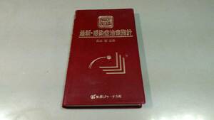 「最新・感染症治療指針・2002年改訂版」医薬ジャーナル社発行。良質新書版。