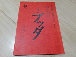 手塚治虫・原作「音楽劇　ブッダ」台本　1998年・9月・新国立劇場・公演