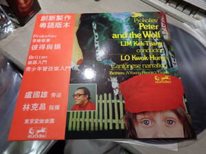 林克昌 東京交響楽団1979.4.20-21,LIM KEK-TJIANG,TOKYO PHILHARMONIC/PROKOFIEV:PETER AND THE WOLF etc.(eurodisc:AE 22-0031 LP w Obi