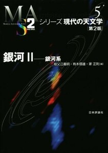 銀河　第２版(２) 銀河系 シリーズ現代の天文学／祖父江義明(著者),有本信雄(著者),家正則(著者)