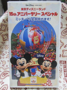 VHS　ビデオテープ　東京ディズニーランド　15th アニバーサリースペシャル　ミッキーが全部見せます！