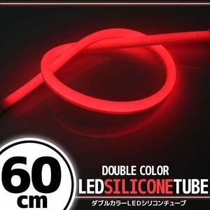 LED シリコンチューブ 2色発光 ホワイト・レッド 60cm 12V用 自動車・バイク イルミ ポジション サイドマーカー ヘッドライト アイライン