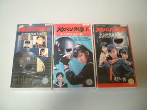 R60305-1 スケバン刑事Ⅱ　VHSテープ　3本　数字シールがあるのでレンタル物かも？再生機器がないので未検証です。