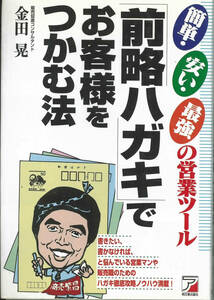 簡単・安い・最強の営業ツール「前略ハガキ」でお客様をつかむ法