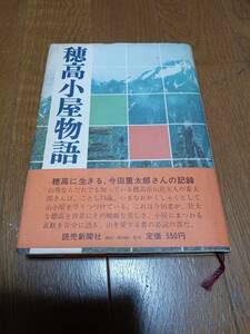 ★穂高小屋物語・昭和46年・今田重太郎・中古★