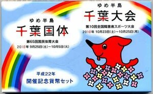 【寺島コイン】　04-281　ゆめ半島　千葉国体　千葉大会開催記念貨幣セット　2010/平成22年