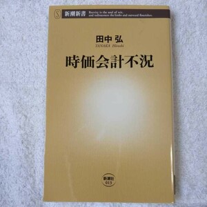 時価会計不況 (新潮新書) 田中 弘 9784106100130