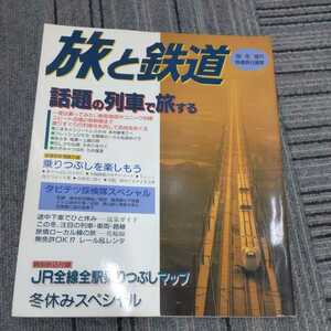 『旅と鉄道98年冬増刊』4点送料無料鉄道関係多数出品大井川鐵道鶴見線陸羽東線米坂線奥羽本線高千穂鉄道飯山線磐越西線伊予鉄道