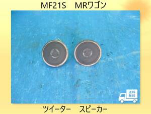 ◆◆送料無料◆◆　MF21S　MRワゴン　スズキ　ツイーター　ダッシュボード　スピーカー【動作テストＯＫ】即決！