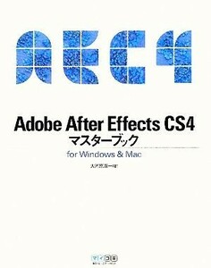 Ａｄｏｂｅ　ＡｆｔｅｒＥｆｆｅｃｔｓＣＳ４マスターブックｆｏｒ　Ｗｉｎｄｏｗｓ＆Ｍａｃ／大河原浩一【著】