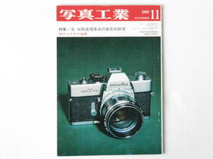 写真工業 1968年11月号 vol.199 B・W既成現像液の徹底的研究 速報 フォトキナ’68 ホロゴンウルトラワイド アサヒペンタックス6X7