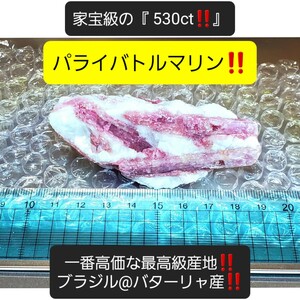 5万円スタート！『 530ct！』最高級産地バターリャ鉱山の稀少なパライバトルマリン！市場皆無、唯一無二の家宝級の別格な超特大の逸品！