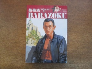 2108TN●薔薇族 BARAZOKU 362/2003.3●ゲイ雑誌