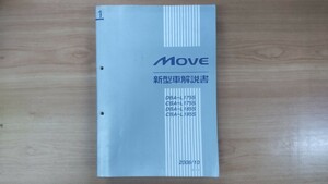 ▼サービスマニュアル　ダイハツ　MOVE　ムーヴ　▼L175S　L185S　▼新型車解説書　2006/10