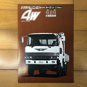 日野自動車カタログ　日野レンジャー　4W カーゴ　4×4 全輪駆動車