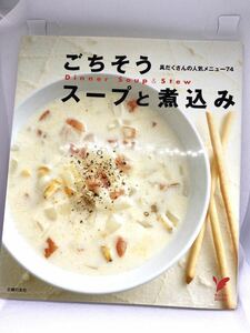【ごちそうスープと煮込み】具たくさんの人気メニュー74 レシピ本