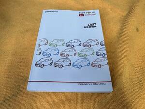 【取説 ダイハツ LA250S LA260S キャスト 取扱説明書 2019年（平成31年）4月23日発行 スタイル アクティバ スポーツ DAIHATSU CAST】