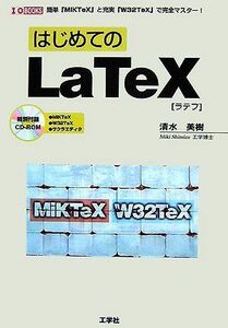 [A01467839]はじめてのLaTeX―簡単「MiKTeX」と充実「W32TeX」で完全マスター! (I・O BOOKS) 清水 美樹