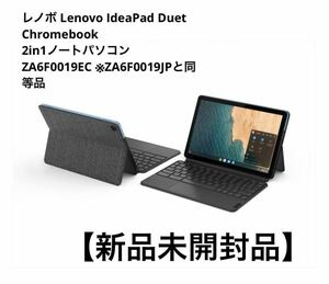 レノボ Lenovo IdeaPad Duet ZA6F0019JP 新品未未開封 Chromebook 2in1ノートパソコン ZA6F0019EC ※ZA6F0019JPと同等品