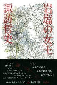 岩塩の女王／諏訪哲史(著者)