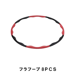 フラフープ 8ＰＣＳ M5-MGKPJ01298