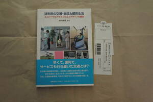 近未来の交通・物流と都市生活（ユニバーサルデザインとエコデザインの融合）慶応義塾大学出版会 匿名配送