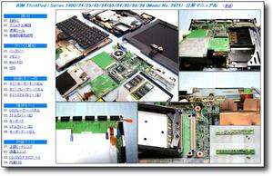 【分解修理マニュアル】 ThinkPad i Series 1400(2621) ★解体★