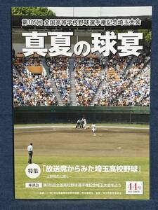 【高校野球】　第１０５回　全国高等学校野球選手権埼玉大会　真夏の球宴　【送料無料】