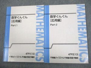 VR10-119 東進ハイスクール 数学ぐんぐん[応用編] Part1/2 テキスト通年セット 2013 計2冊 長岡恭史 14 m0C