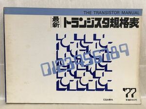 a02-1 / 最新トランジスタ規格表　昭和52/6 CQ出版社 1977年