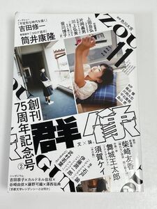 群像　2021年　11月号【H61039】