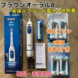 新品 ブラウン オーラルB 電動歯ブラシ DB5010N 互換替えブラシ8本＆乾電池付き　マルチ、フロス