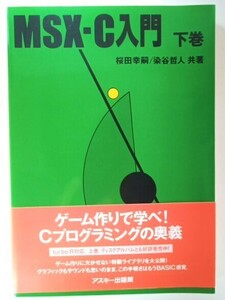 MSX-C 入門 下巻 アスキー出版局