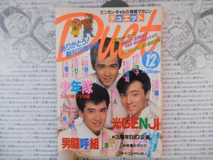 デュエットDuet 1989 12月号 表紙少年隊　酒井法子　的場浩司　smap 光GENJI　男闘呼組　ビンカン・ギャルの情報マガジン　昭和アイドル