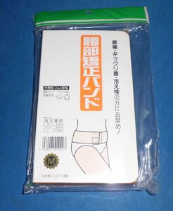 ☆腰部矯正バンド☆腰痛・ギックリ腰・冷え性の方にお奨め☆（M）天然生ゴム100％☆