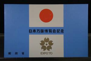 日本切手 日本万国博覧会記念 EXPO