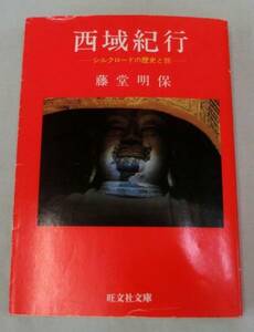 【文庫】西域紀行―シルクロードの歴史と旅◆藤堂明保◆旺文社文庫◆