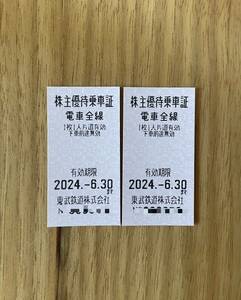 【即対応】東武鉄道 株主優待乗車証 乗車券 2枚 有効期限 2024年6月30日