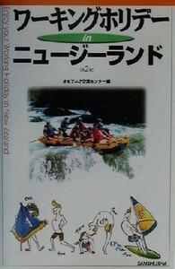 ワーキングホリデーｉｎニュージーランド／オセアニア交流センター(編者)