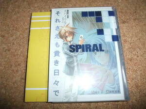 [本] ドラマCD付き スパイラル完全解説本 LIFE　IS　SPIRAL 城平京 水野英多　スパイラル 推理の絆　鈴村健一 井上和彦 三石琴乃 浅野真澄