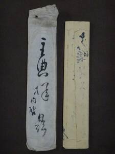 佐竹(鼎)義路『中原主典宛書簡』〔紙本肉筆真作〕/出羽久保田藩 文書 古文書 出羽久保田藩重臣佐竹東家12代目当主 先代佐竹義智の次男