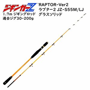 ジギングロッド 1.7m グラスソリッド 対応ジグ 30～200g スピニング/ベイト兼用モデル ジギンガーZ スロージギング 釣り具 釣り