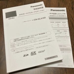 (送料無料) Panasonic パナソニック SSD ポータブルナビ 取扱説明書 取付 説明書 Gorilla ポータブル CNーGL410D ナビゲーション　取説