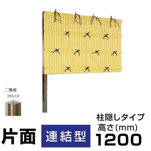 【連結型】建仁寺垣B型 H(高さ)1200mm片面 人工竹垣組立てセット 柱隠しタイプ 竹垣目隠しフェンス 送料無料