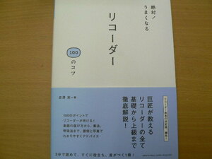 絶対! うまくなる リコーダー 100のコツ 吉澤 実 ｂ