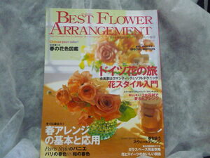 送料無料★BEST FLOWER ARRANGEMENT★2008年25創刊7周年記念号