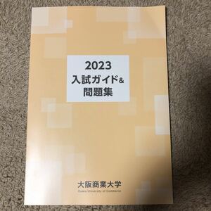 大阪商業大学　入試ガイド&問題集2023